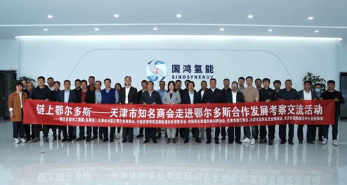 天津市內蒙古鄂爾多斯商會攜天津知名商會 企業赴鄂爾多斯市考察