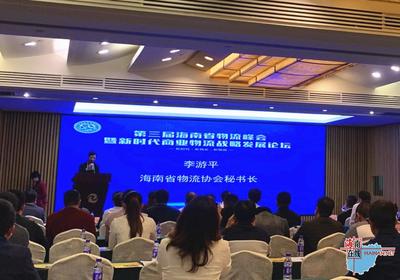 2019第三屆海南省物流峰會在海口召開 著重關注新時代商業物流發展