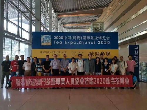 茶訊 9月10日珠海茶博會隆重開幕