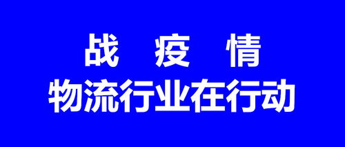 湖北省物流行業協會 引領行業奮進抗疫運輸前沿與社區防疫一線