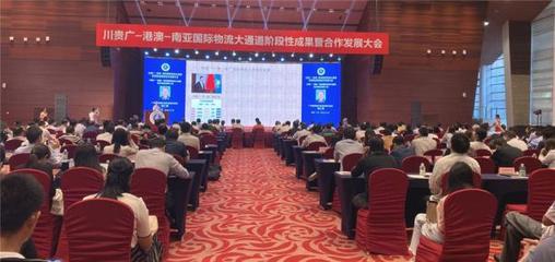 川貴廣-港澳-南亞國際物流大通道階段性成果暨合作發展大會圓滿召開
