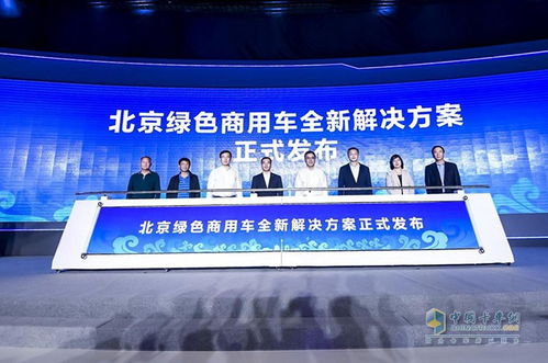 福田汽車聯合物流行業協會推出北京綠色商用車解決方案，簽約多家新能源企業