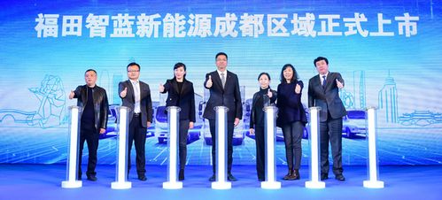 智慧新選擇 福田智藍新能源成都區(qū)域正式上市，引領物流行業(yè)綠色變革