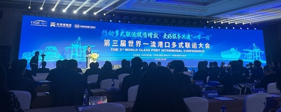 推動多式聯運提質增效 服務共建‘一帶一路’——第三屆世界一流港口多式聯運大會在津召開