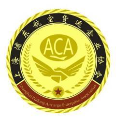上海浦東航空貨運企業協會正式成立，助力物流行業高質量發展
