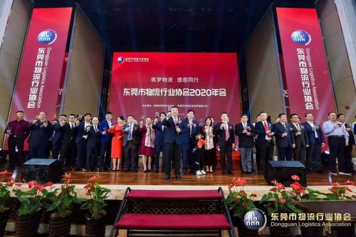 商協交流 聯動發展——祝賀東莞市物流行業協會2020年年會圓滿舉辦