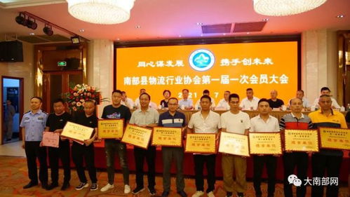 南部縣物流行業協會第一屆第一次會員大會隆重召開