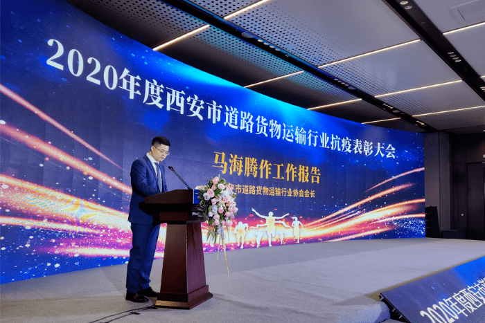 2020年度西安市道路貨物運輸行業抗疫表彰大會隆重舉行