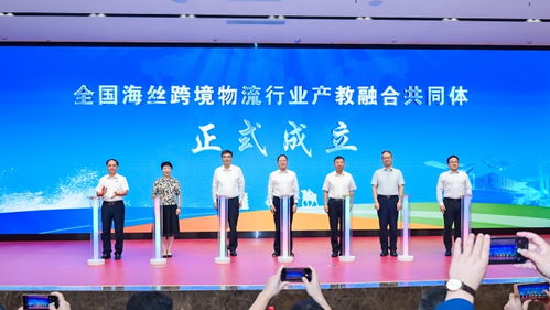 共筑產(chǎn)教融合新高地 任豪祥出席全國海絲跨境物流行業(yè)產(chǎn)教融合共同體成立大會(huì)