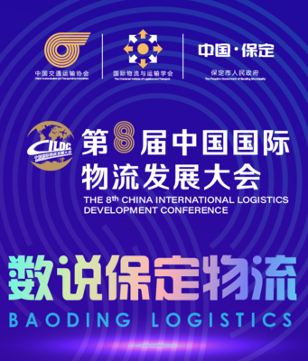 物流行業(yè)共襄盛舉，第八屆中國國際物流發(fā)展大會(huì)蓄勢(shì)待發(fā)
