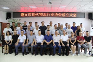 遵義市現(xiàn)代物流行業(yè)協(xié)會(huì)正式成立，開啟區(qū)域物流協(xié)同發(fā)展新篇章